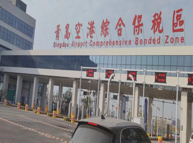山東青島空港綜合保稅區