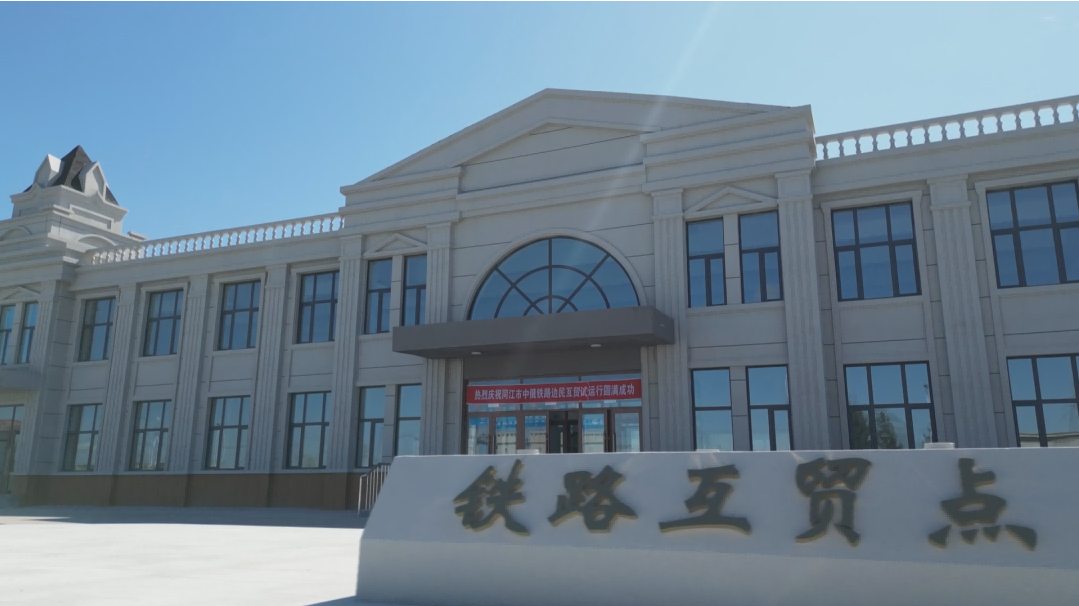 黑龍江佳木斯同江市鐵路互市貿易點