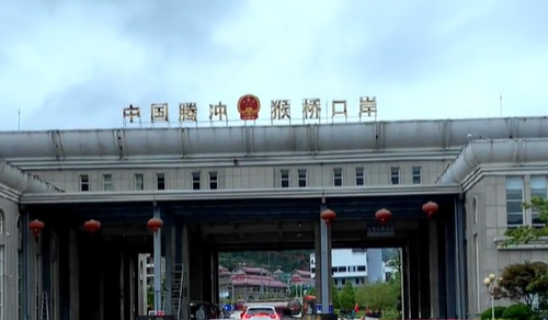 云南騰沖經濟開發區猴橋口岸