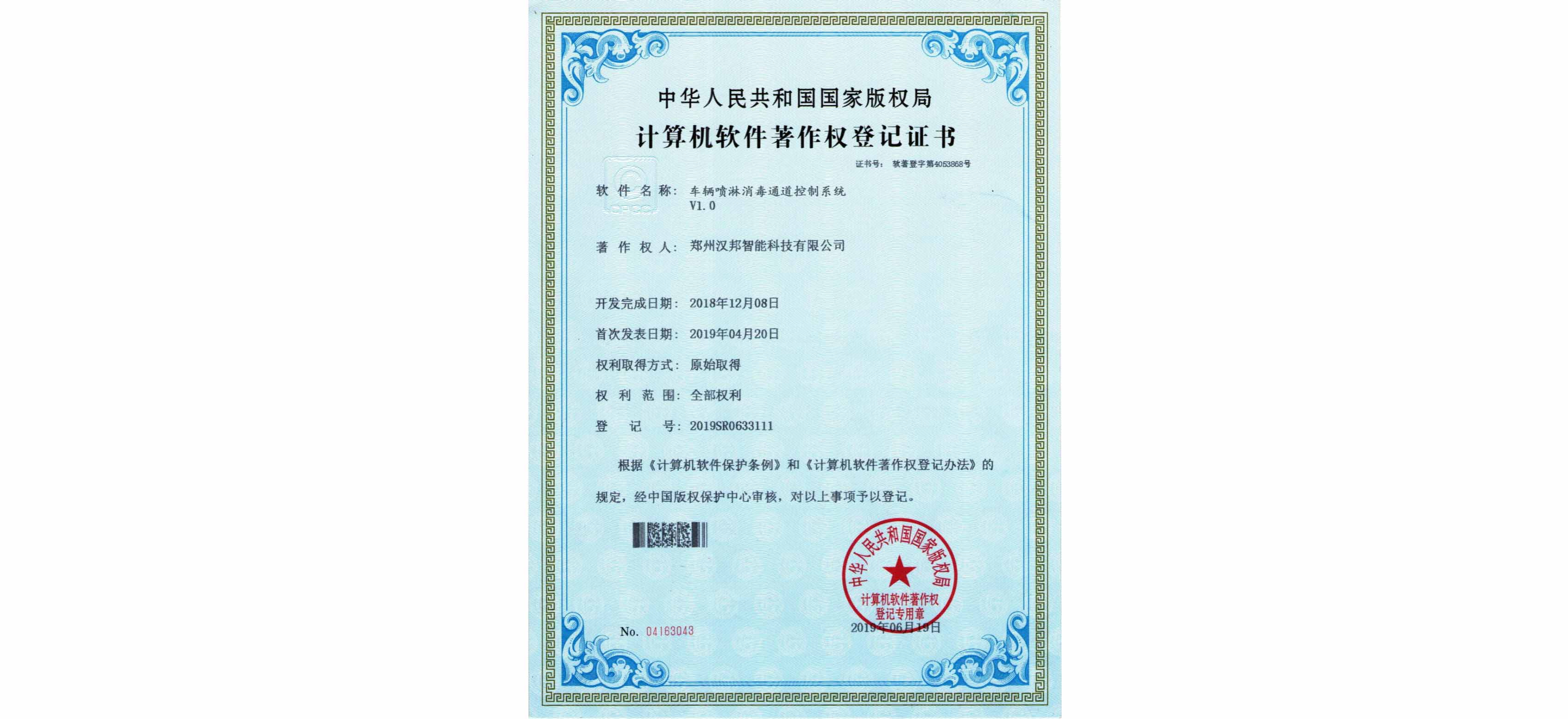 車輛噴淋消毒通道控制系統V1.0