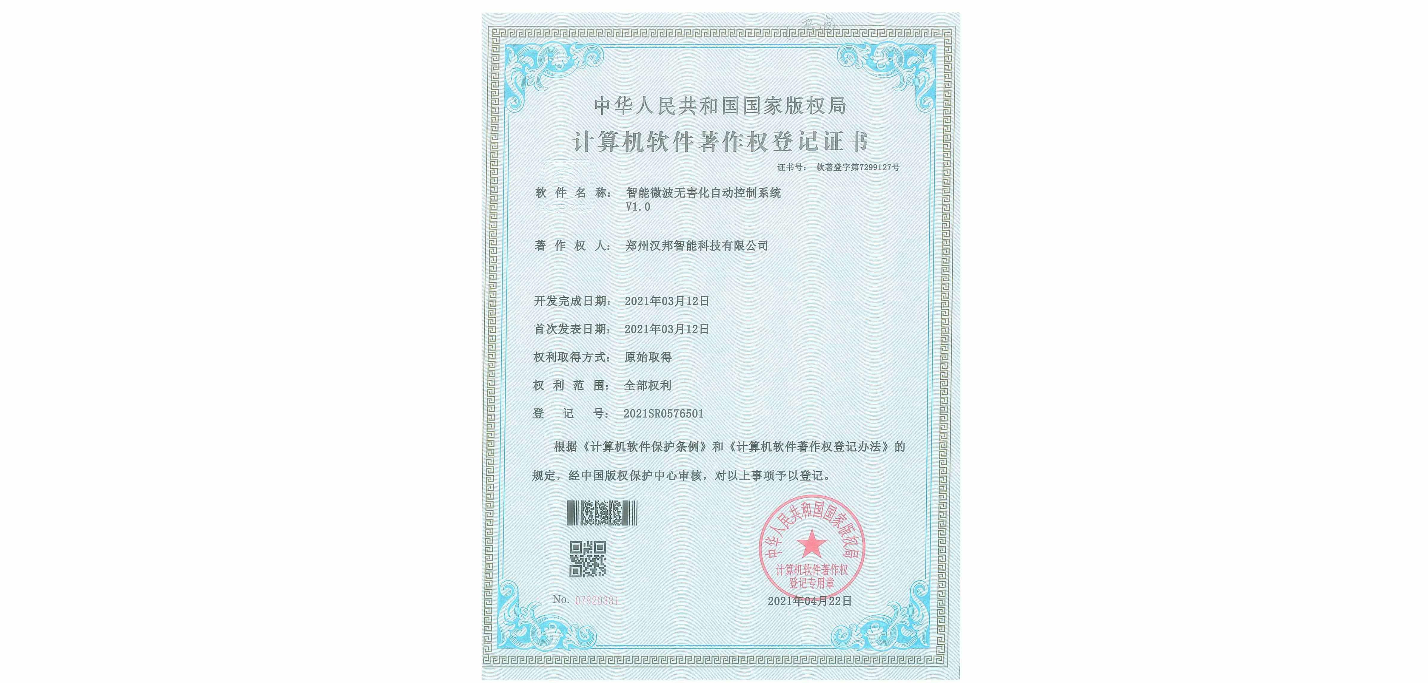 智能微波無害化自動控制系統V1.0