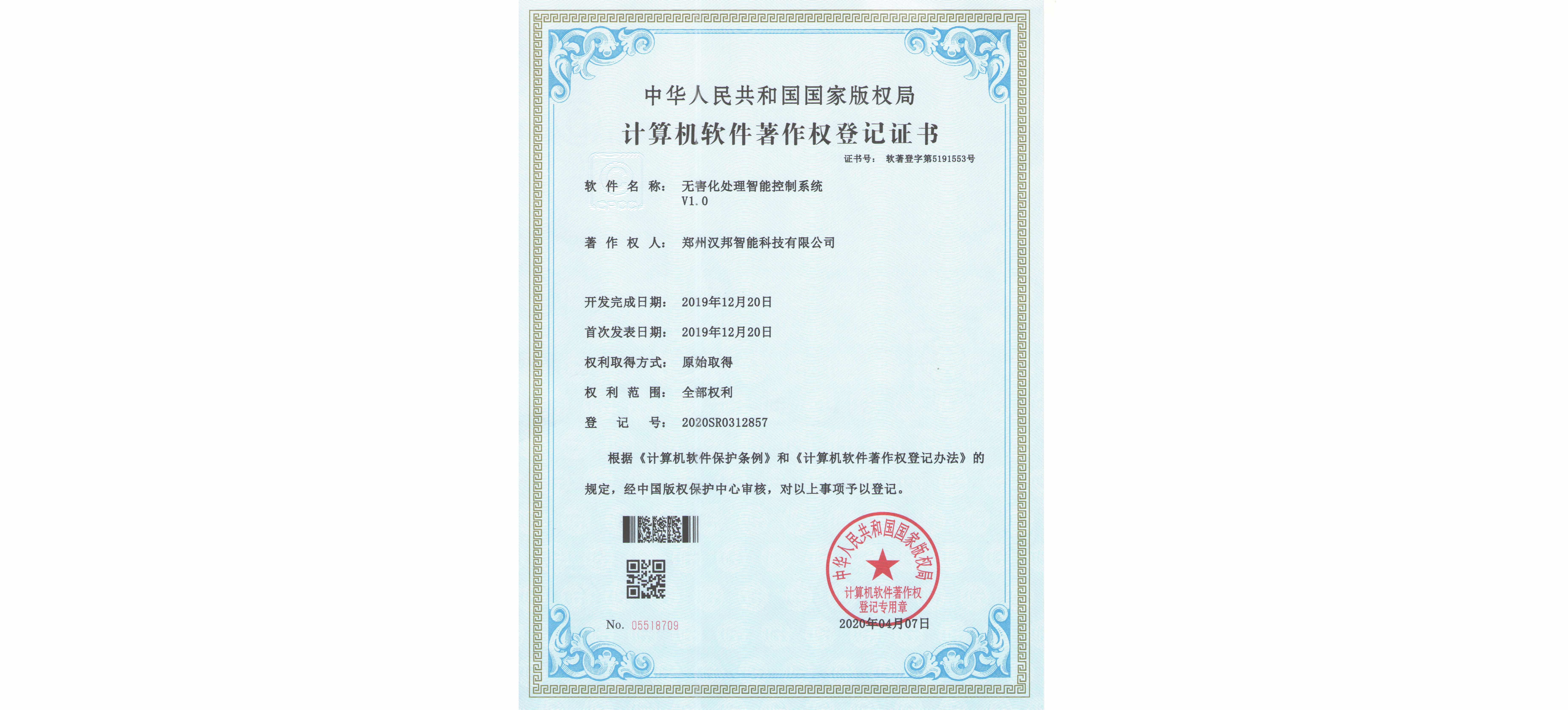無害化處理智能控制系統V1.0