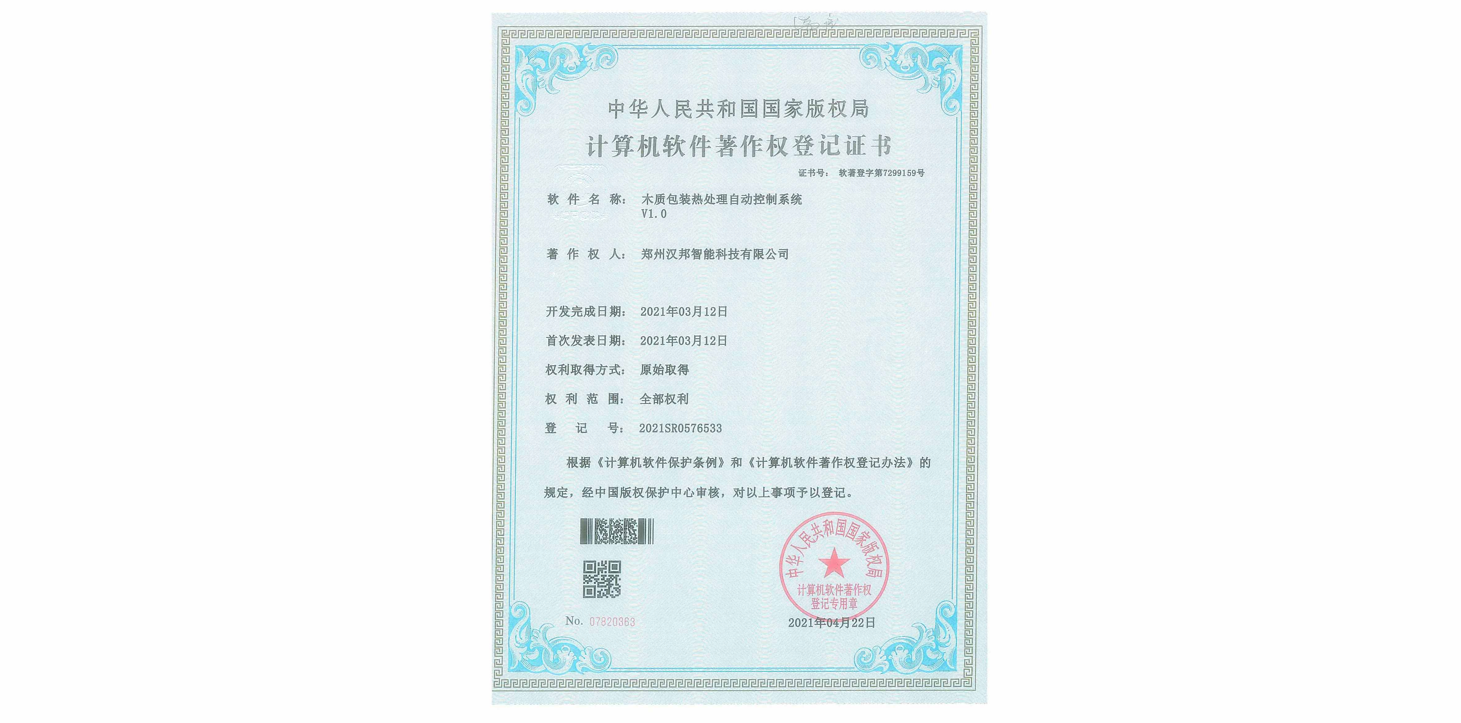 木質(zhì)包裝熱處理自動控制系統(tǒng)V1.0