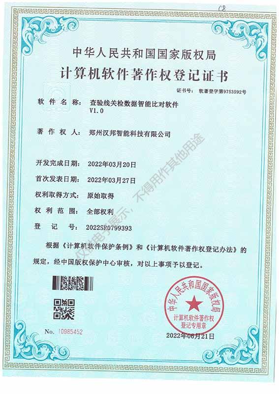 查驗(yàn)線關(guān)檢數(shù)據(jù)智能比對軟件V1.0.jpg