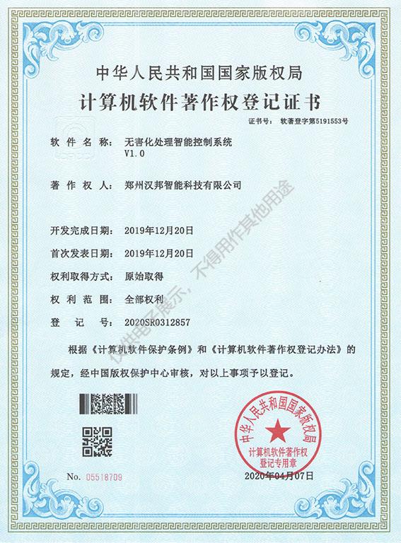 無害化處理智能控制系統 001.jpg